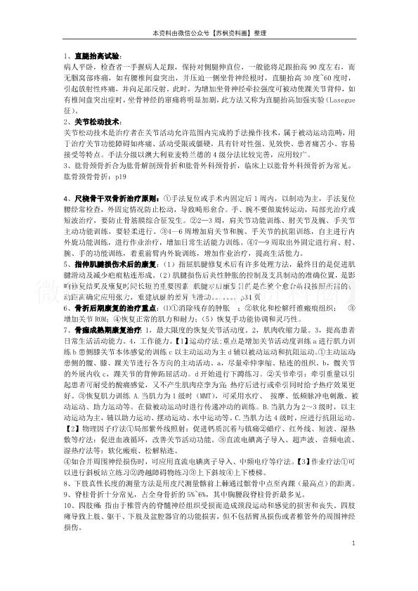 肌肉骨骼康复学